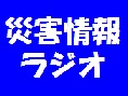 災害情報をインターネットラジオで発信しますの画像