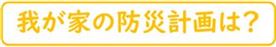 我が家