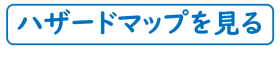 ハザードマップを見る