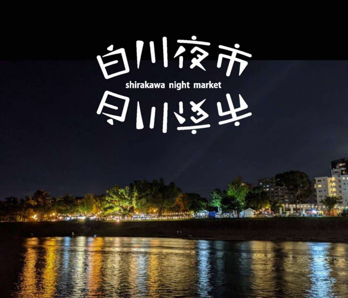 白川夜市