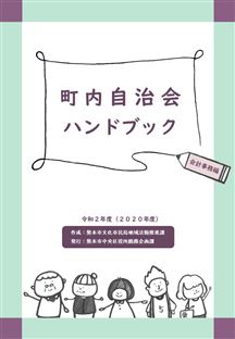 町内自治会ハンドブック(会計事務編) 町内自治会ハンドブック(会計事務編)