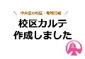 中央区校区カルテを作成しましたの画像