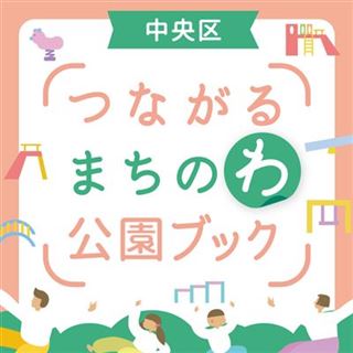 つながるまちのわ公園ブックバナー