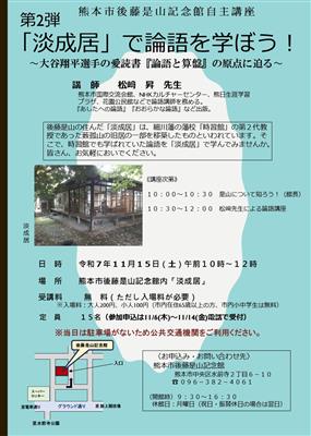 第2弾「淡成居」で論語を学ぼう！ちらし