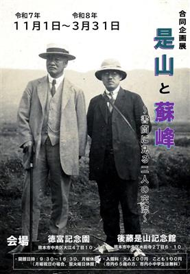 合同企画展「是山と蘇峰　～書簡に見る二人の交流～」チラシ