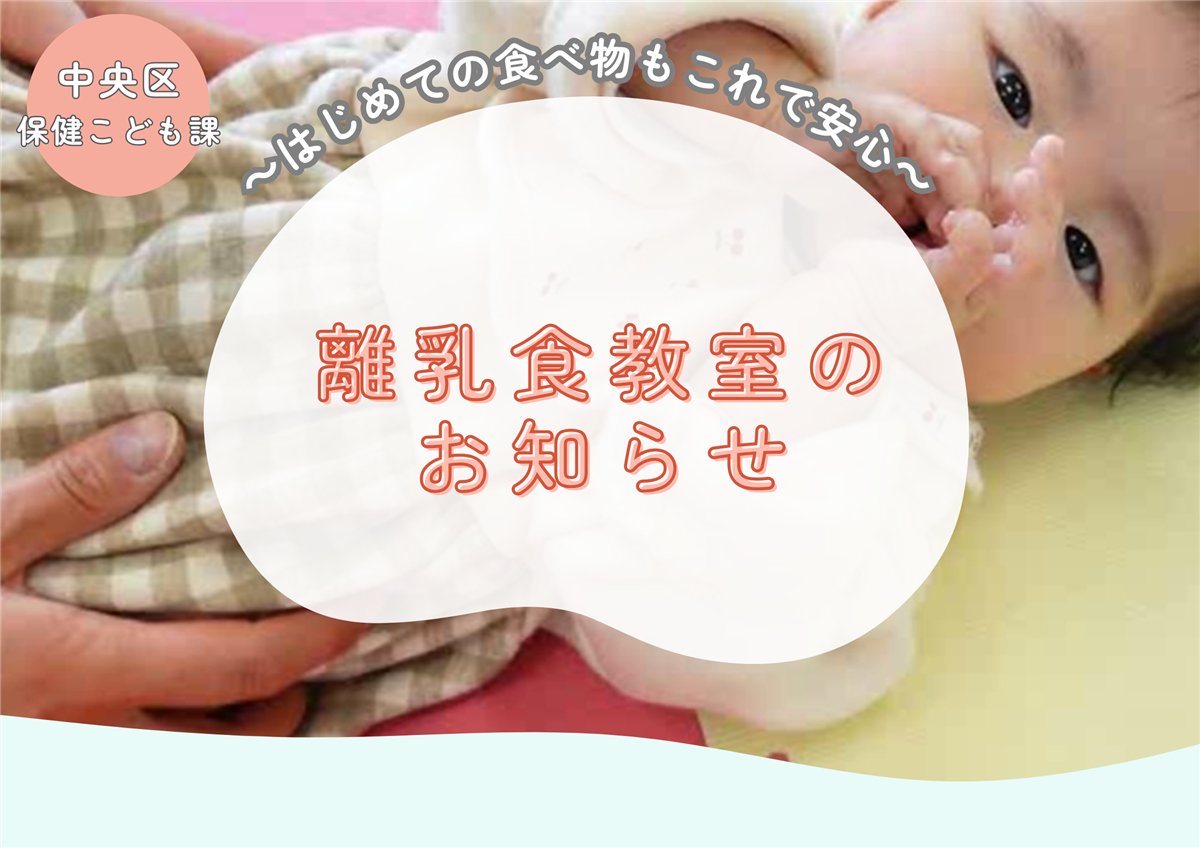熊本市中央区離乳食教室のお知らせの画像