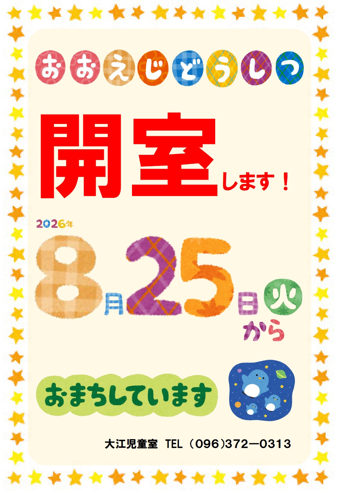 開室お知らせ