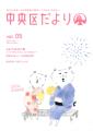 中央区だより（平成２７年７月）第５号を発行しました～！の画像