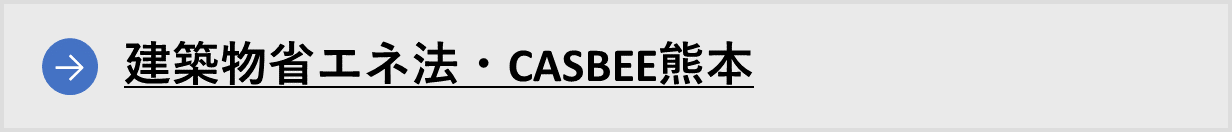 建築物省エネ法・CASBEE熊本