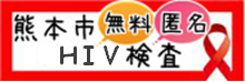 熊本市HIV検査リンク用バナー