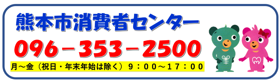 熊本市消費者センター　096-353-2500