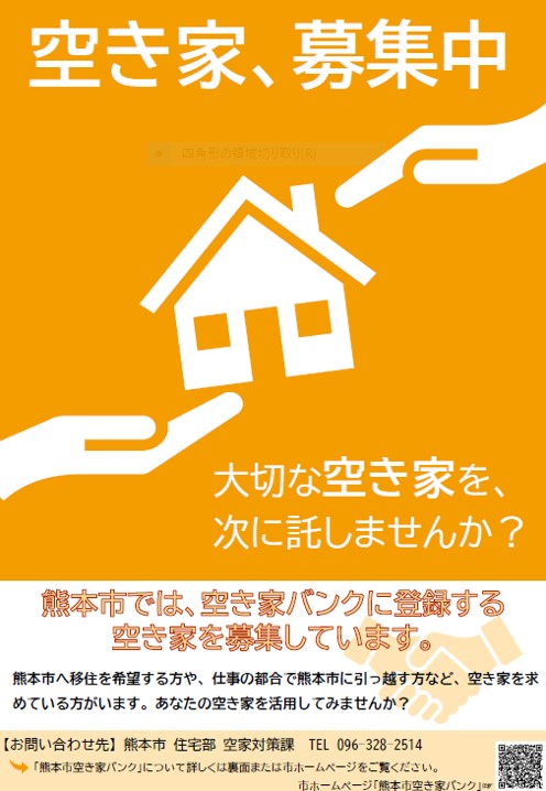 熊本市空き家バンク「空き家、募集中」