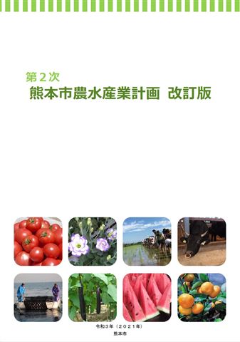 第2次熊本市農水産業計画　表紙