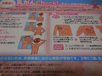 お風呂に貼れる「乳がん自己チェック法」