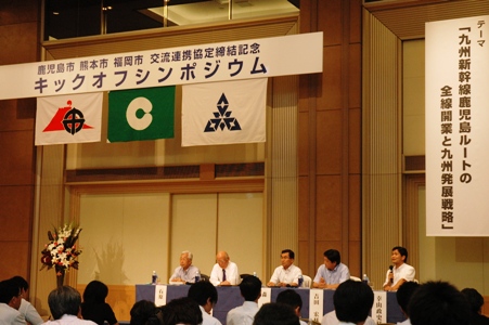 鹿児島市、熊本市、福岡市交流連携協定締結記念キックオフシンポジウム