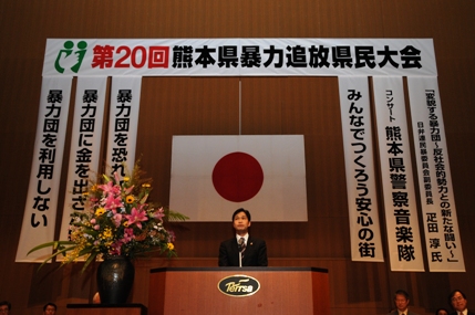 熊本県暴力追放県民大会