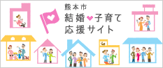 熊本市　結婚・子育て応援サイトバナー