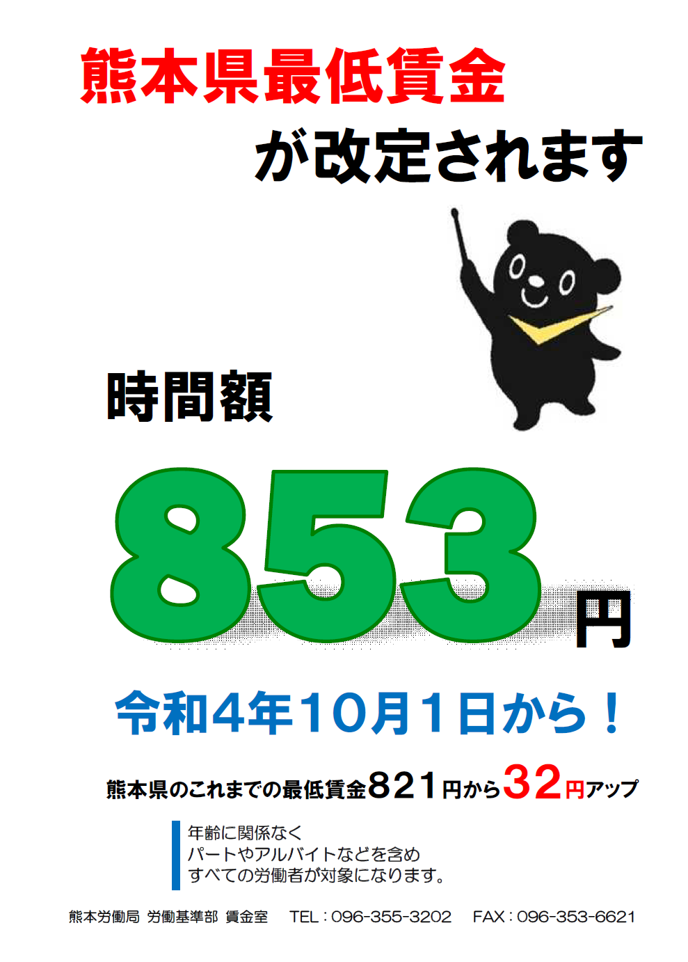 熊本県最低賃金が改定されます（令和4年10月1日から853円）