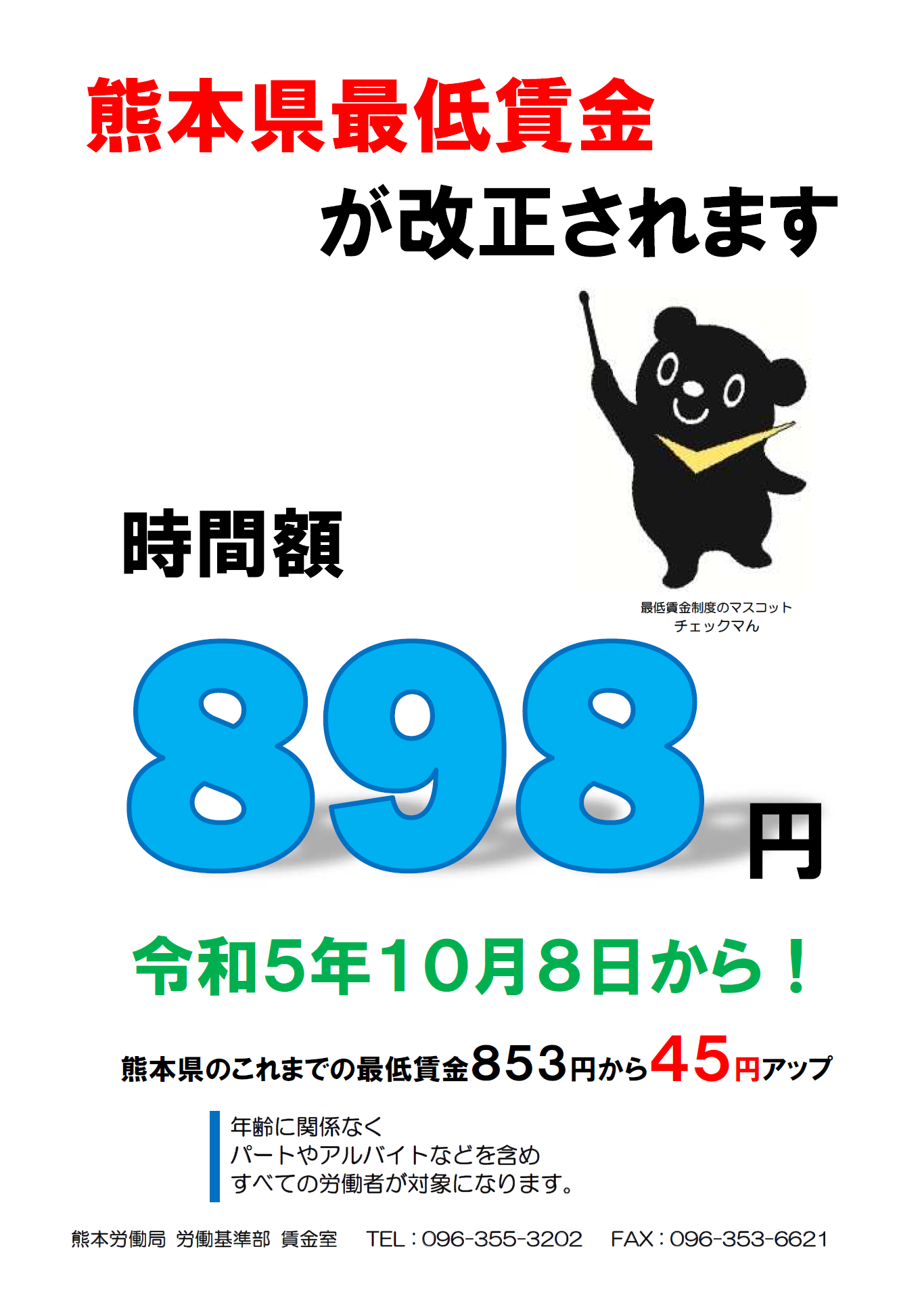 熊本県の最低賃金が改正されます
