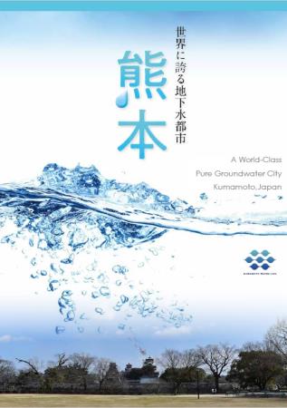 世界に誇る地下水都市・熊本（表紙）