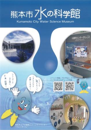 熊本市水の科学館パンフレット（表紙）