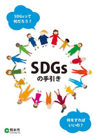 SDGsの手引き（表紙）