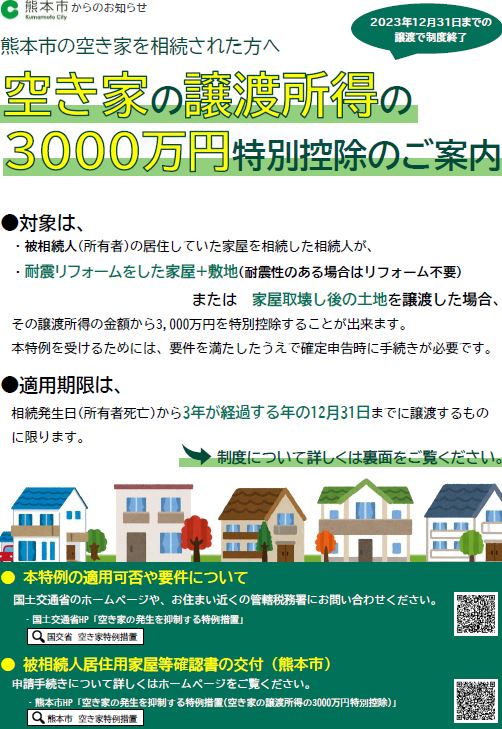 空き家の譲渡所得の3000万円特別控除のご案内