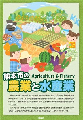 熊本市農業と水産業