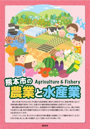 熊本市の農業と水産業（表紙）