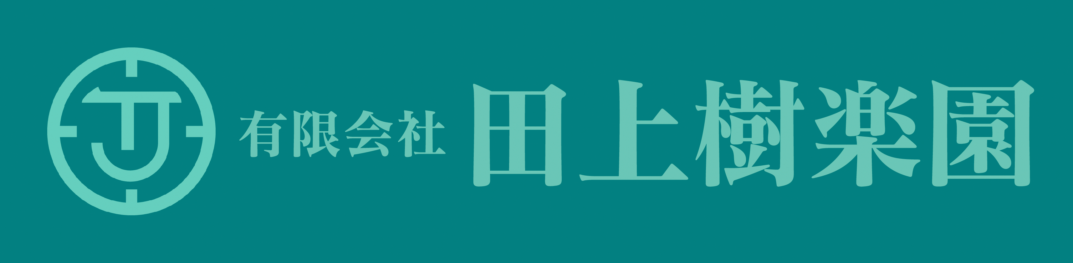 田上樹楽園ロゴ