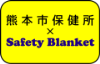熊本市保健所×Safety Blanket