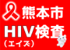 熊本市HIV（エイズ）検査