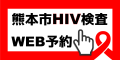 このバナーをクリックすると、HIV検査WEB予約ページへ遷移します。
