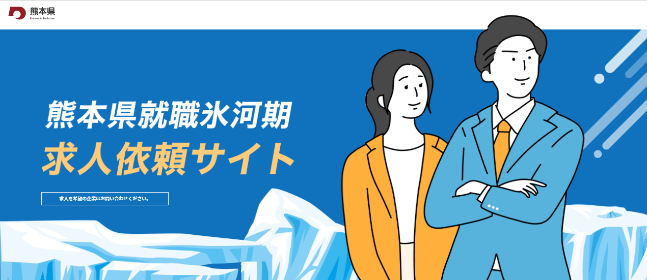 熊本県就職氷河期求人依頼サイト