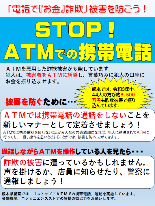 STOP ATMでの携帯電話
