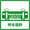 熊本電鉄のピクトグラム