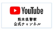 Youtube熊本県警察