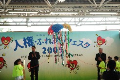 「人権・ふれあいフェスタ2005」開会式