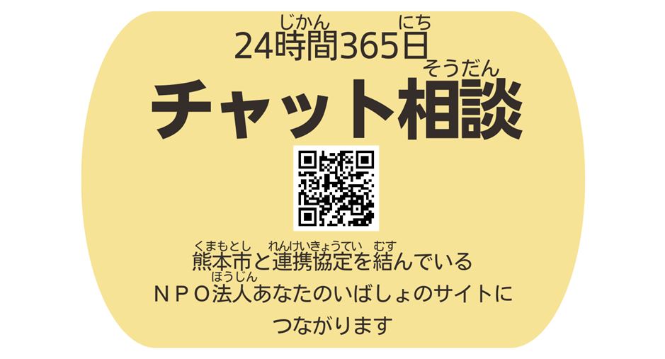 24時間365日チャット相談QRコード　熊本市と連携協定を結んでいるNPO法人あなたのいばしょのサイトにつながります