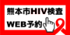 熊本市HIV検査WEB予約ページです
