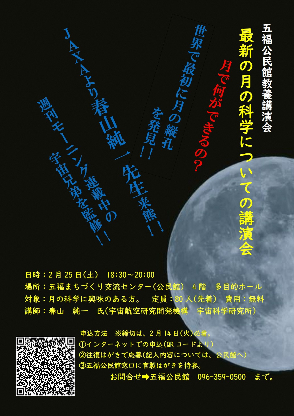 最新の月の科学についての教養講演会のチラシの画像