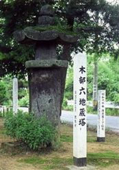15 木部地蔵堂敷地(道伝寺跡)