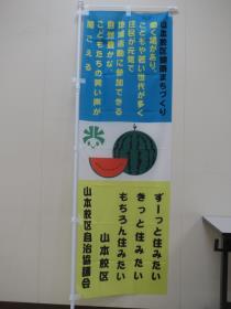 山本校区の旗