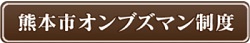 熊本市オンブズマン制度 サイトバナー