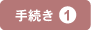 手続き1