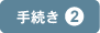 手続き2