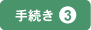 手続き3