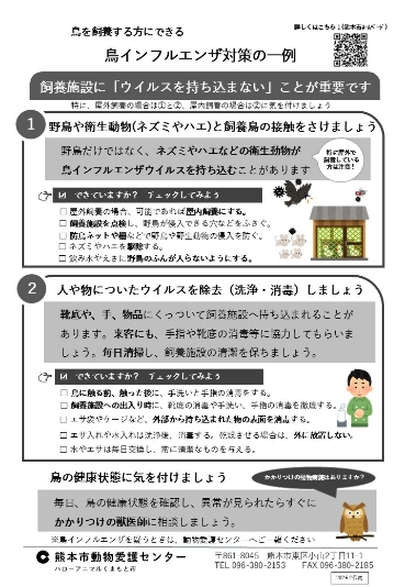 鳥インフルエンザ対策の一例