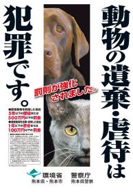 ポスター「動物の遺棄・虐待は犯罪です。」