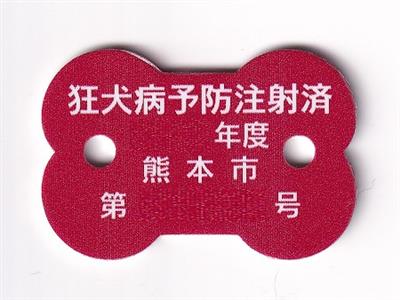 注射済票（赤）